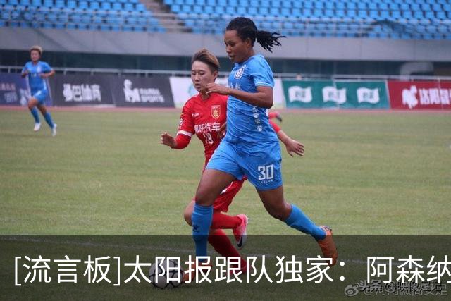 [流言板]太阳报跟队独家：阿森纳正式接触纽卡，明确想签下吉马良斯